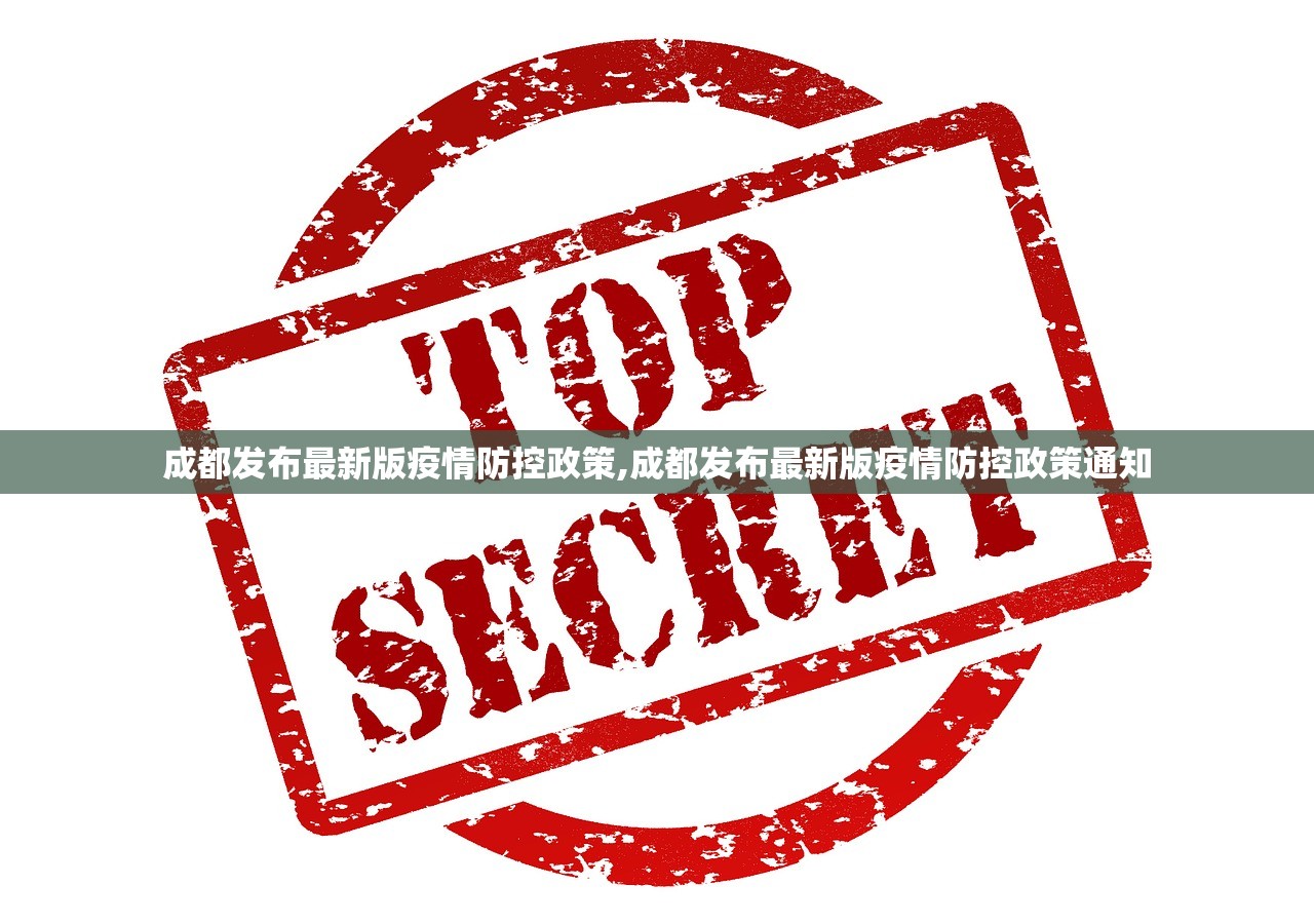 成都发布最新版疫情防控政策,成都发布最新版疫情防控政策通知 成都发布最新版疫情防控政策,成都发布最新版疫情防控政策通知