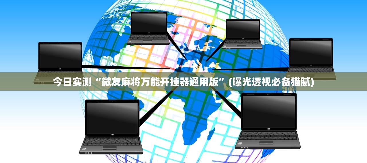 今日实测“微友麻将万能开挂器通用版	”(曝光透视必备猫腻)