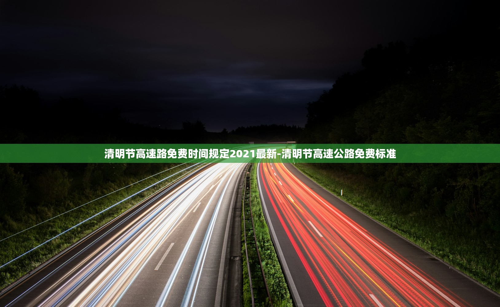 清明节高速路免费时间规定2021最新-清明节高速公路免费标准