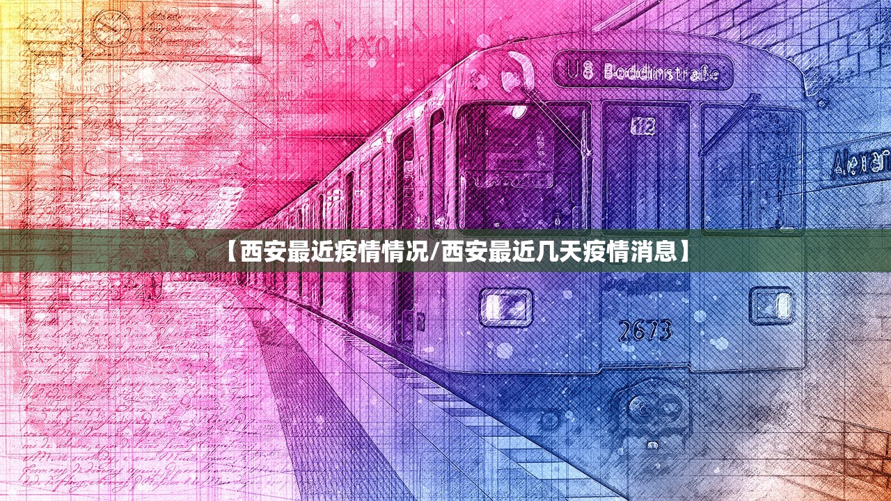 【西安最近疫情情况/西安最近几天疫情消息】