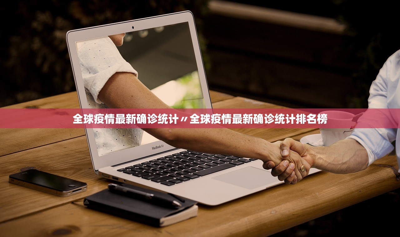全球疫情最新确诊统计〃全球疫情最新确诊统计排名榜