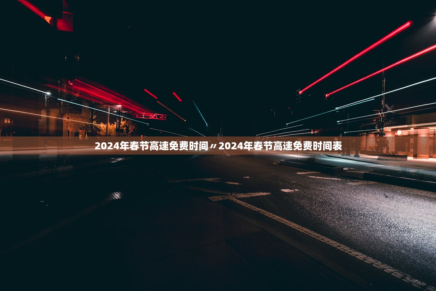 2024年春节高速免费时间〃2024年春节高速免费时间表