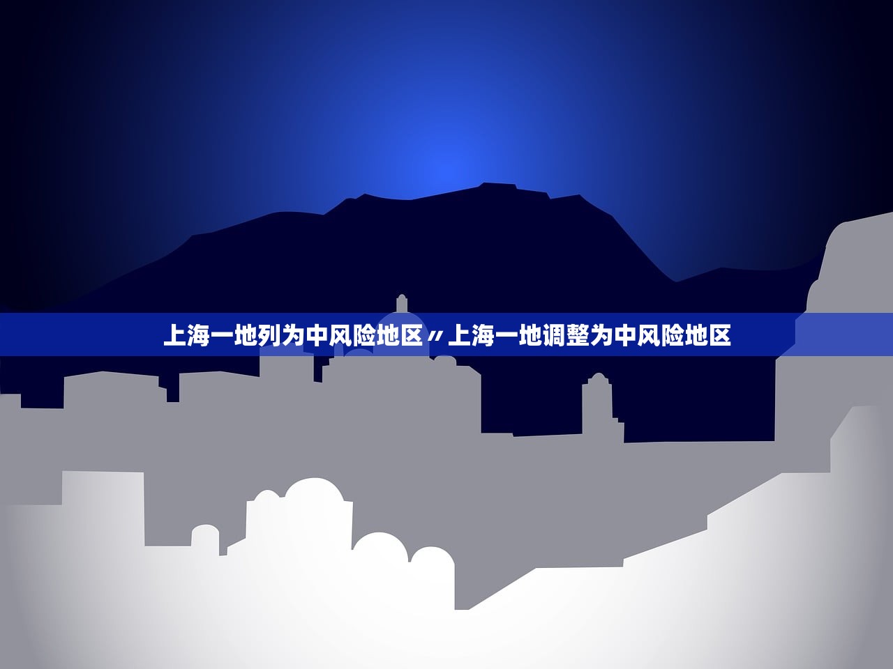 上海一地列为中风险地区〃上海一地调整为中风险地区