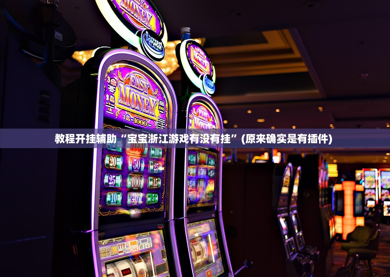 教程开挂辅助“宝宝浙江游戏有没有挂”(原来确实是有插件) 