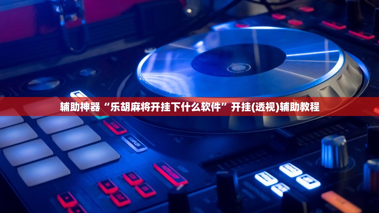 辅助神器“乐胡麻将开挂下什么软件”开挂(透视)辅助教程