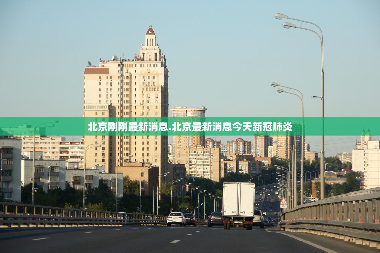 北京刚刚最新消息.北京最新消息今天新冠肺炎