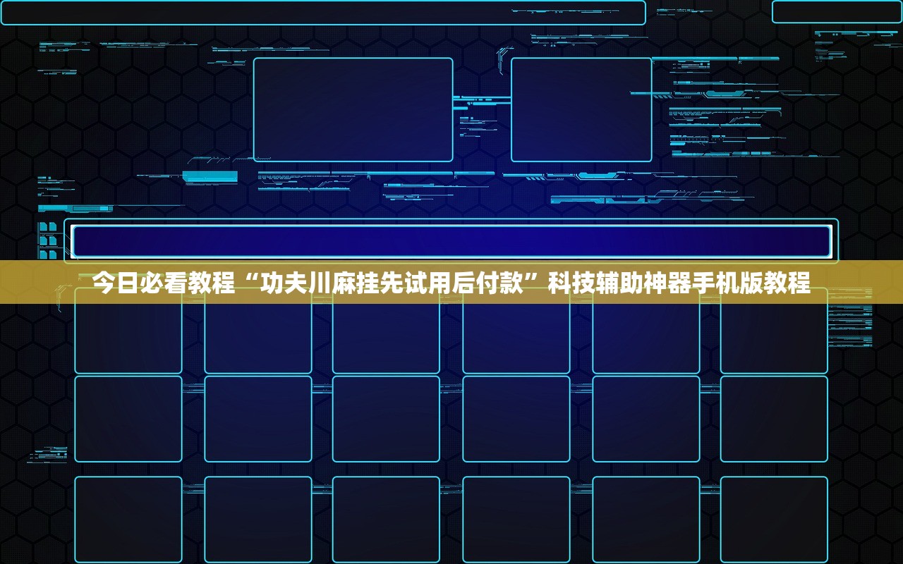 今日必看教程“功夫川麻挂先试用后付款”科技辅助神器手机版教程