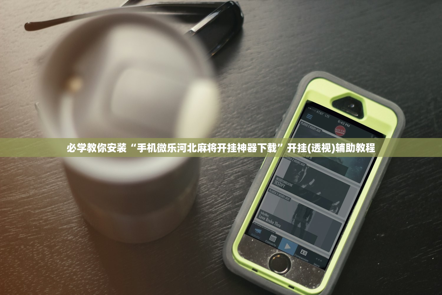 必学教你安装“手机微乐河北麻将开挂神器下载”开挂(透视)辅助教程