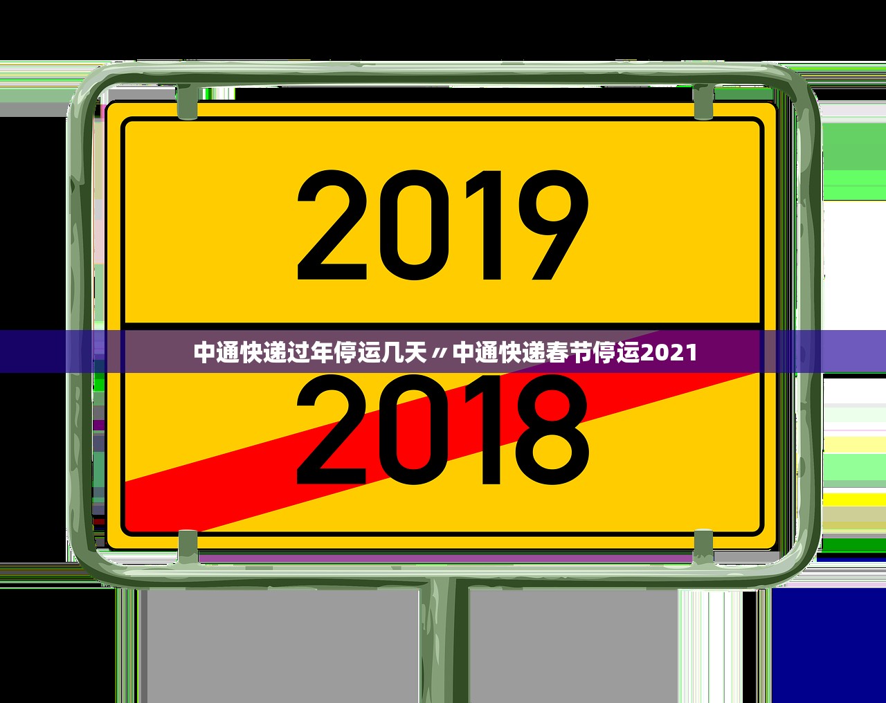 中通快递过年停运几天〃中通快递春节停运2021 中通快递过年停运几天〃中通快递春节停运2021