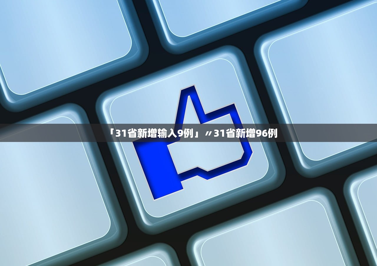 「31省新增输入9例」〃31省新增96例