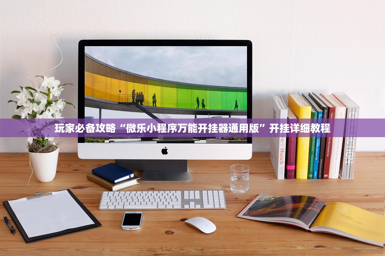 玩家必备攻略“微乐小程序万能开挂器通用版”开挂详细教程