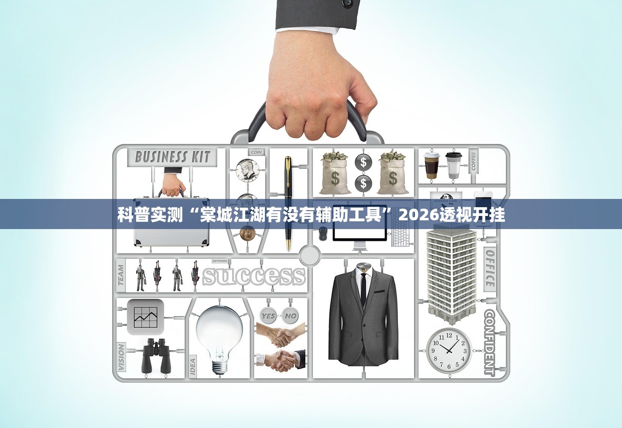 科普实测“棠城江湖有没有辅助工具”2026透视开挂