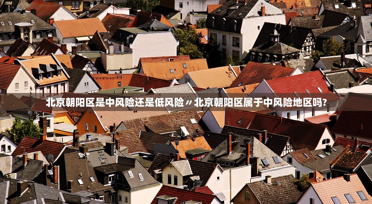 北京朝阳区是中风险还是低风险〃北京朝阳区属于中风险地区吗?