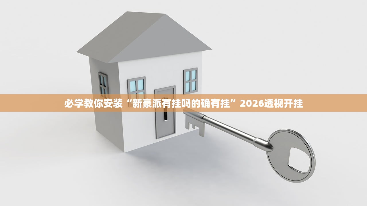 必学教你安装“新豪派有挂吗的确有挂”2026透视开挂