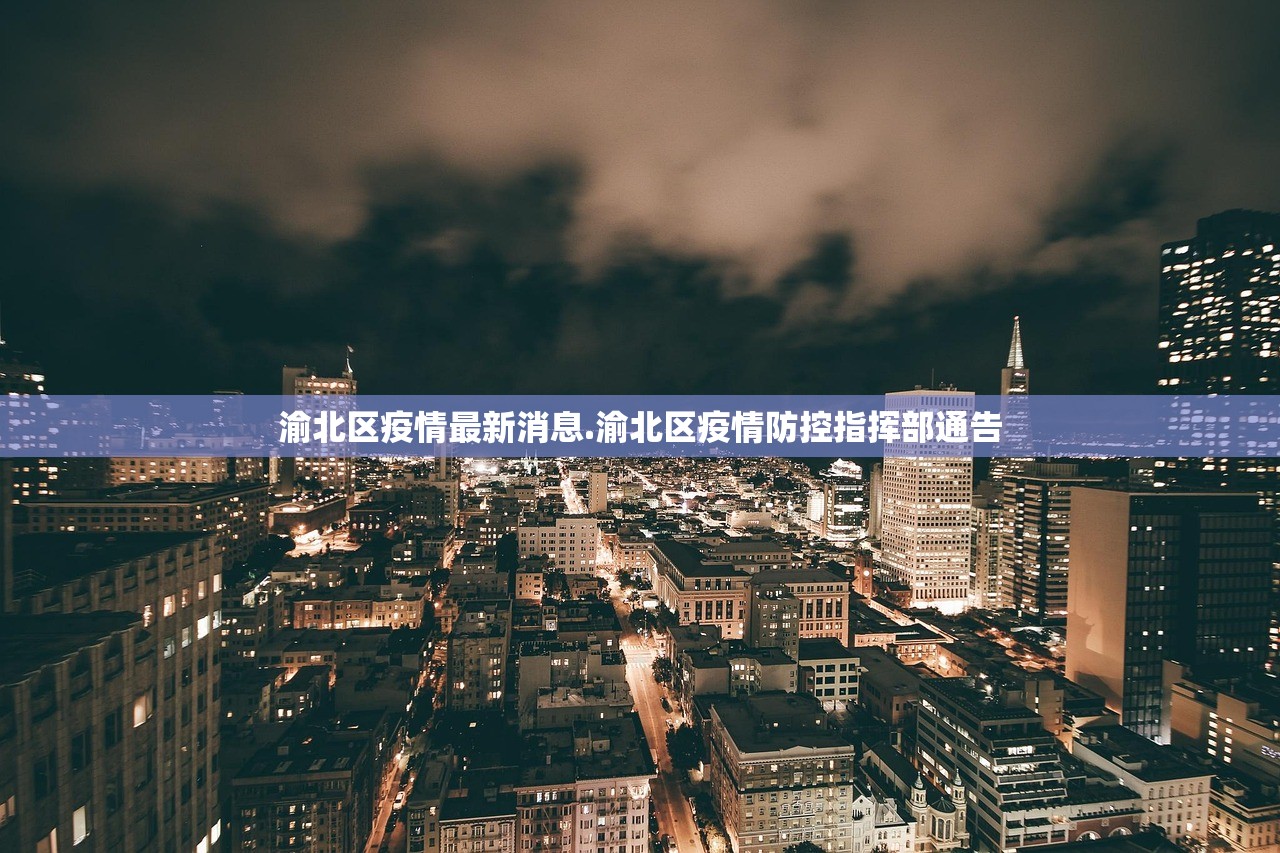 渝北区疫情最新消息.渝北区疫情防控指挥部通告 渝北区疫情最新消息.渝北区疫情防控指挥部通告