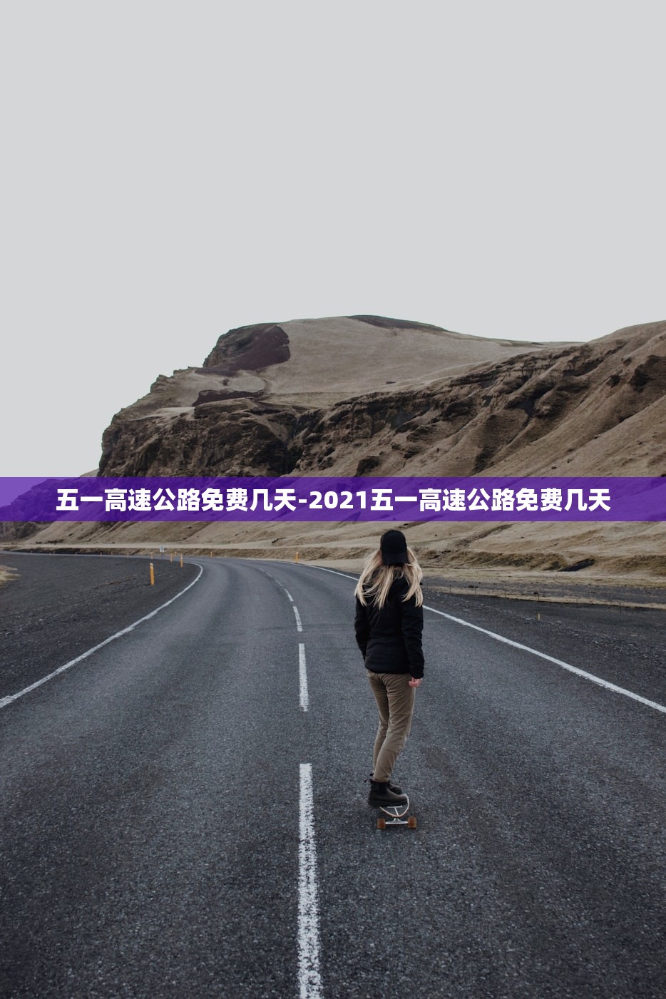 五一高速公路免费几天-2021五一高速公路免费几天