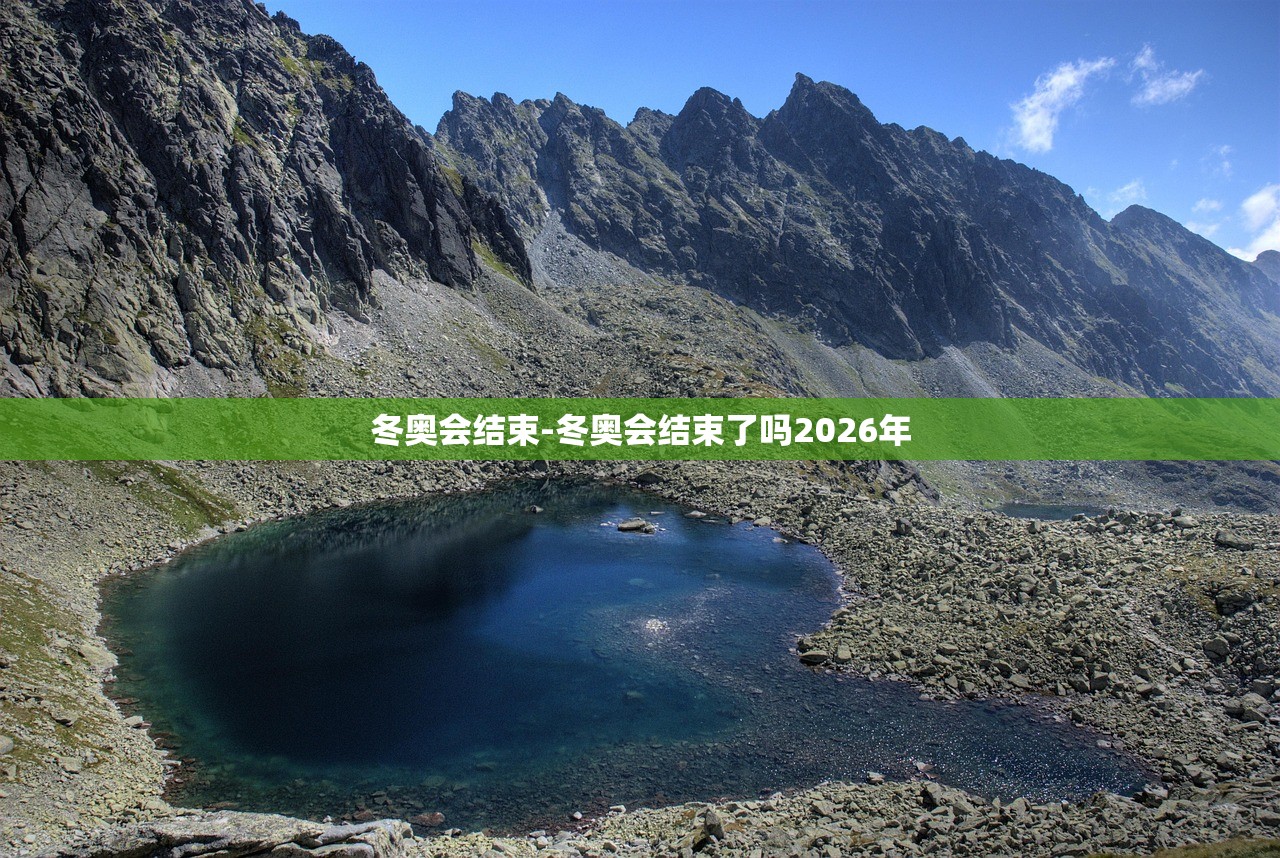 冬奥会结束-冬奥会结束了吗2026年