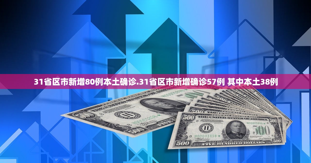 31省区市新增80例本土确诊.31省区市新增确诊57例 其中本土38例