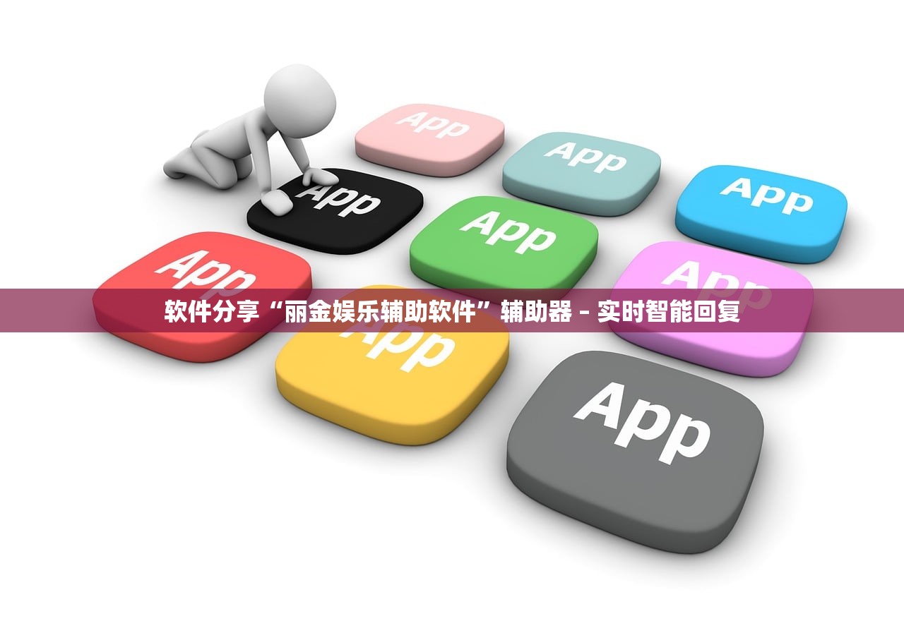 软件分享“丽金娱乐辅助软件	”辅助器 – 实时智能回复