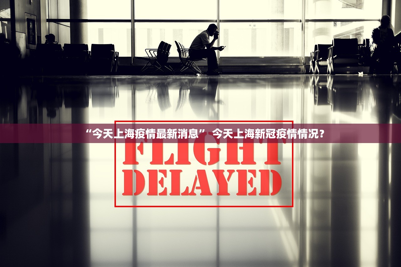 “今天上海疫情最新消息” 今天上海新冠疫情情况？