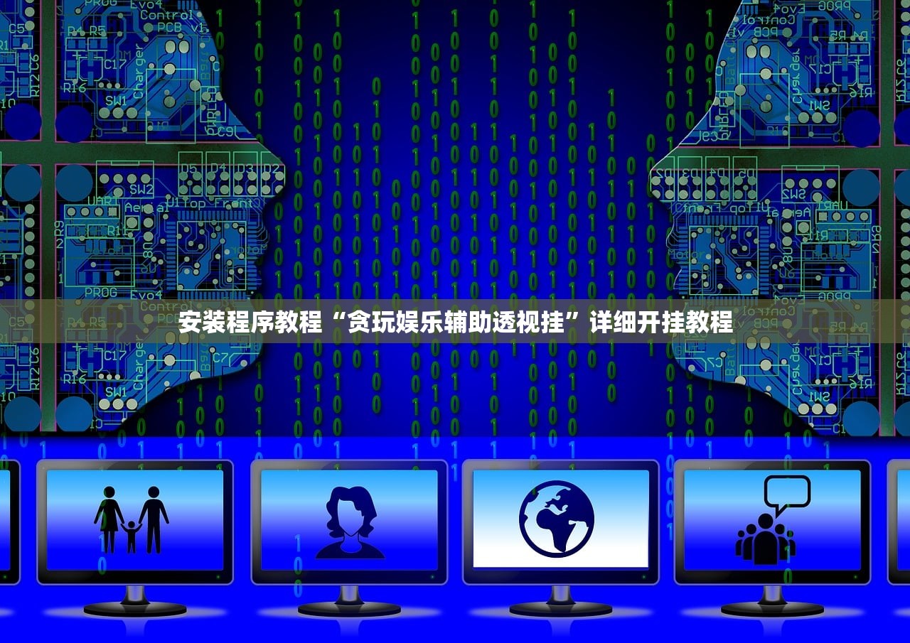 安装程序教程“贪玩娱乐辅助透视挂	”详细开挂教程