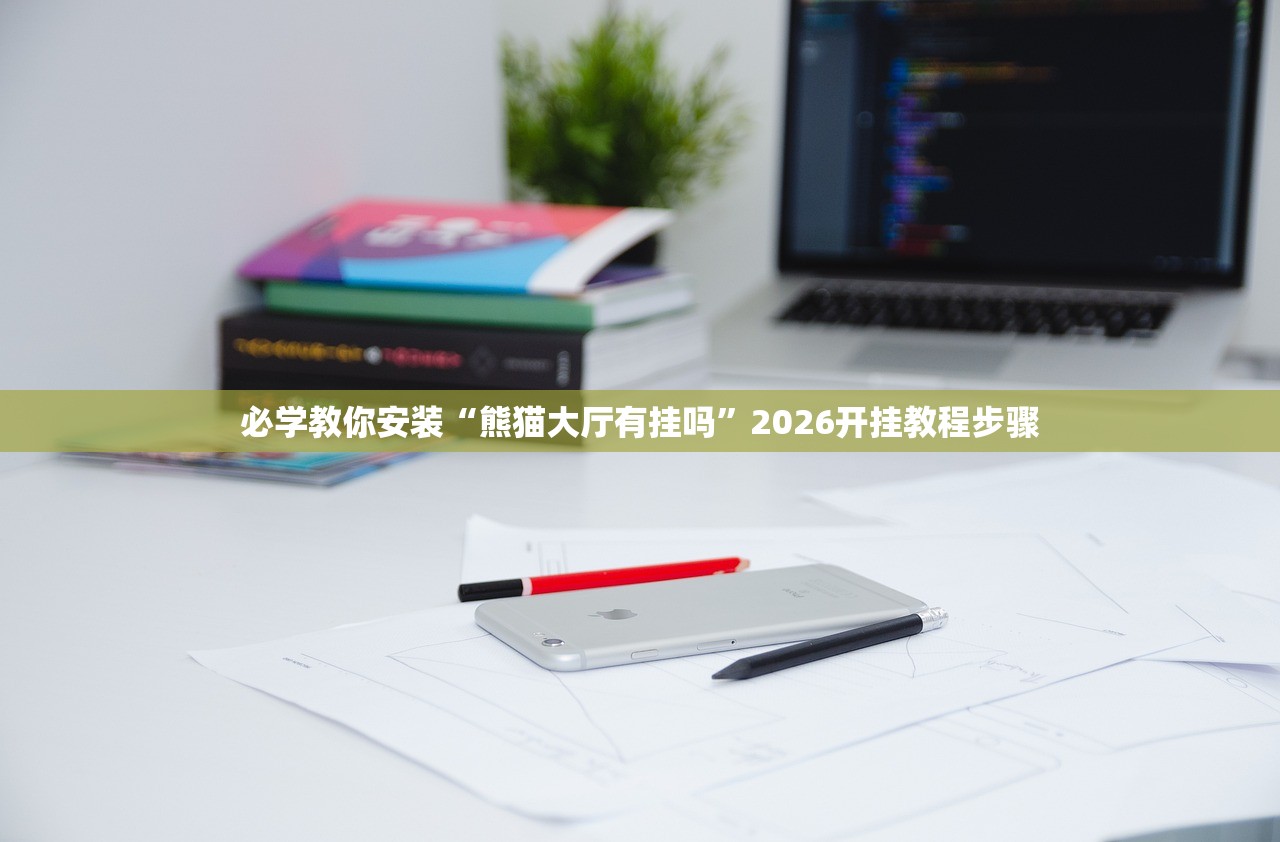 必学教你安装“熊猫大厅有挂吗”2026开挂教程步骤