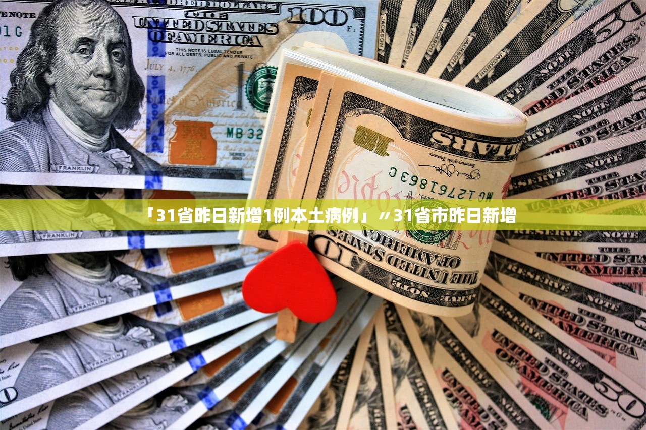 「31省昨日新增1例本土病例」〃31省市昨日新增