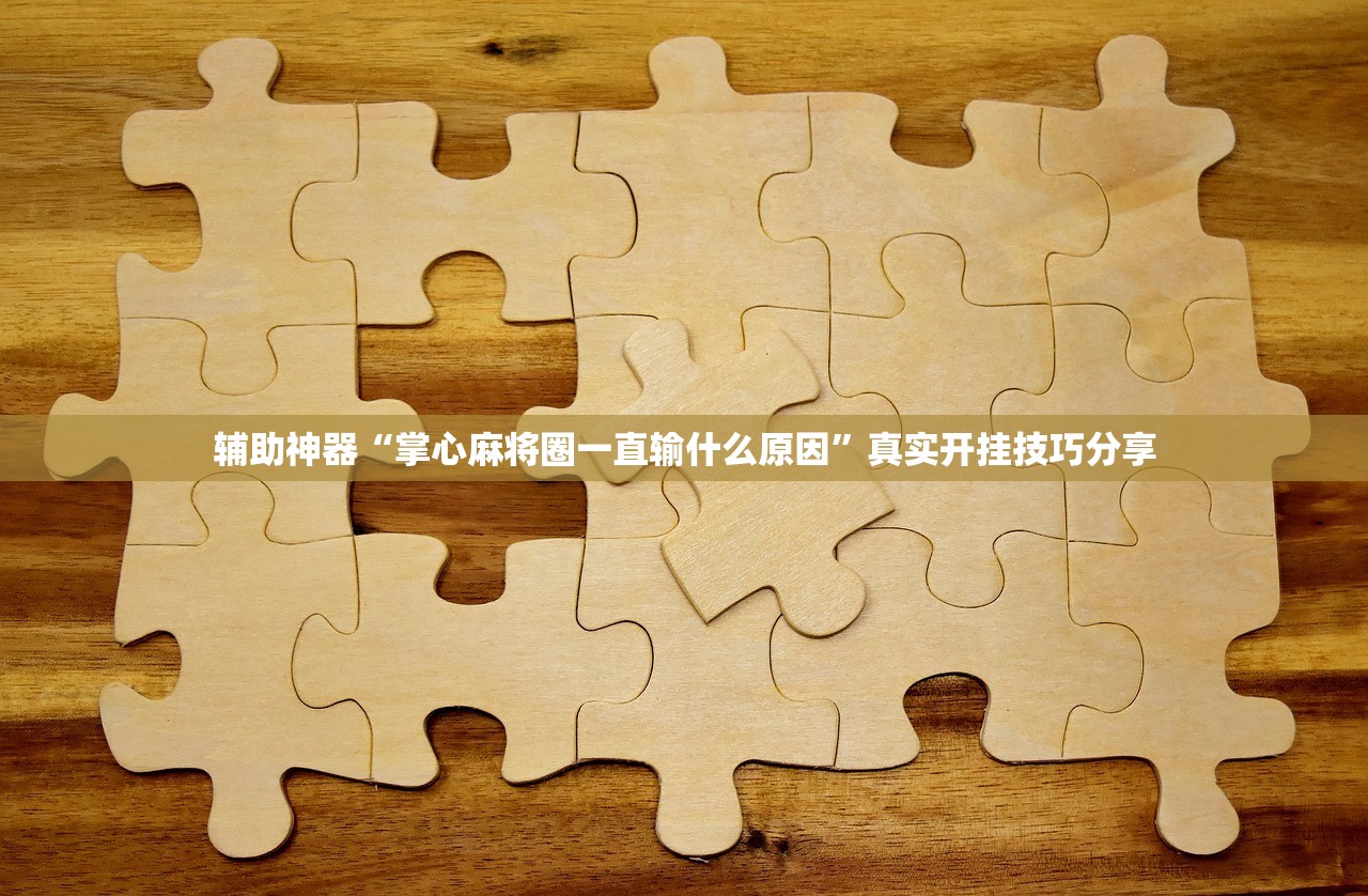 辅助神器“掌心麻将圈一直输什么原因	”真实开挂技巧分享