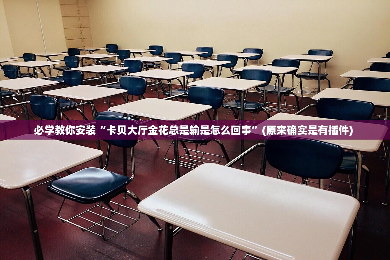 必学教你安装“卡贝大厅金花总是输是怎么回事”(原来确实是有插件) 