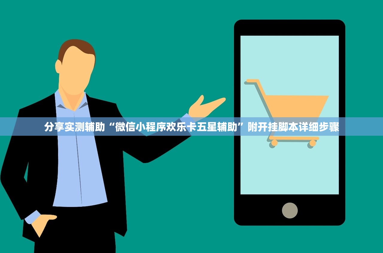 分享实测辅助“微信小程序欢乐卡五星辅助”附开挂脚本详细步骤