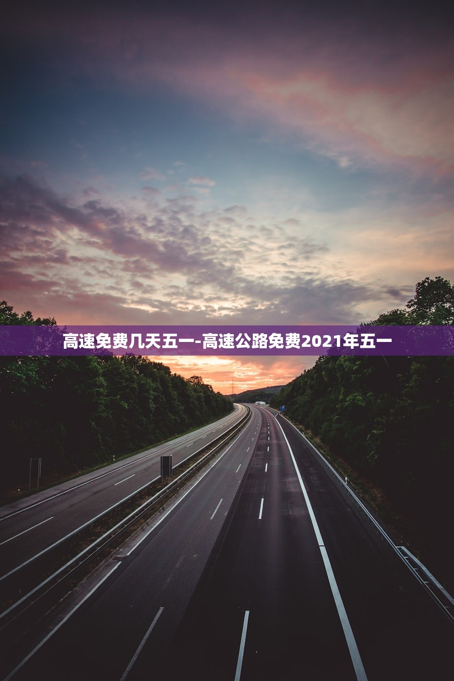 高速免费几天五一-高速公路免费2021年五一 高速免费几天五一-高速公路免费2021年五一