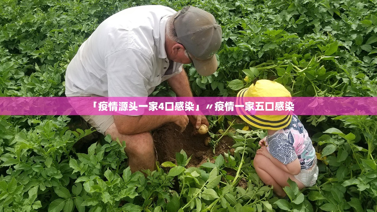 「疫情源头一家4口感染」〃疫情一家五口感染