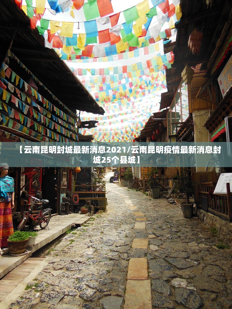 【云南昆明封城最新消息2021/云南昆明疫情最新消息封城25个县城】