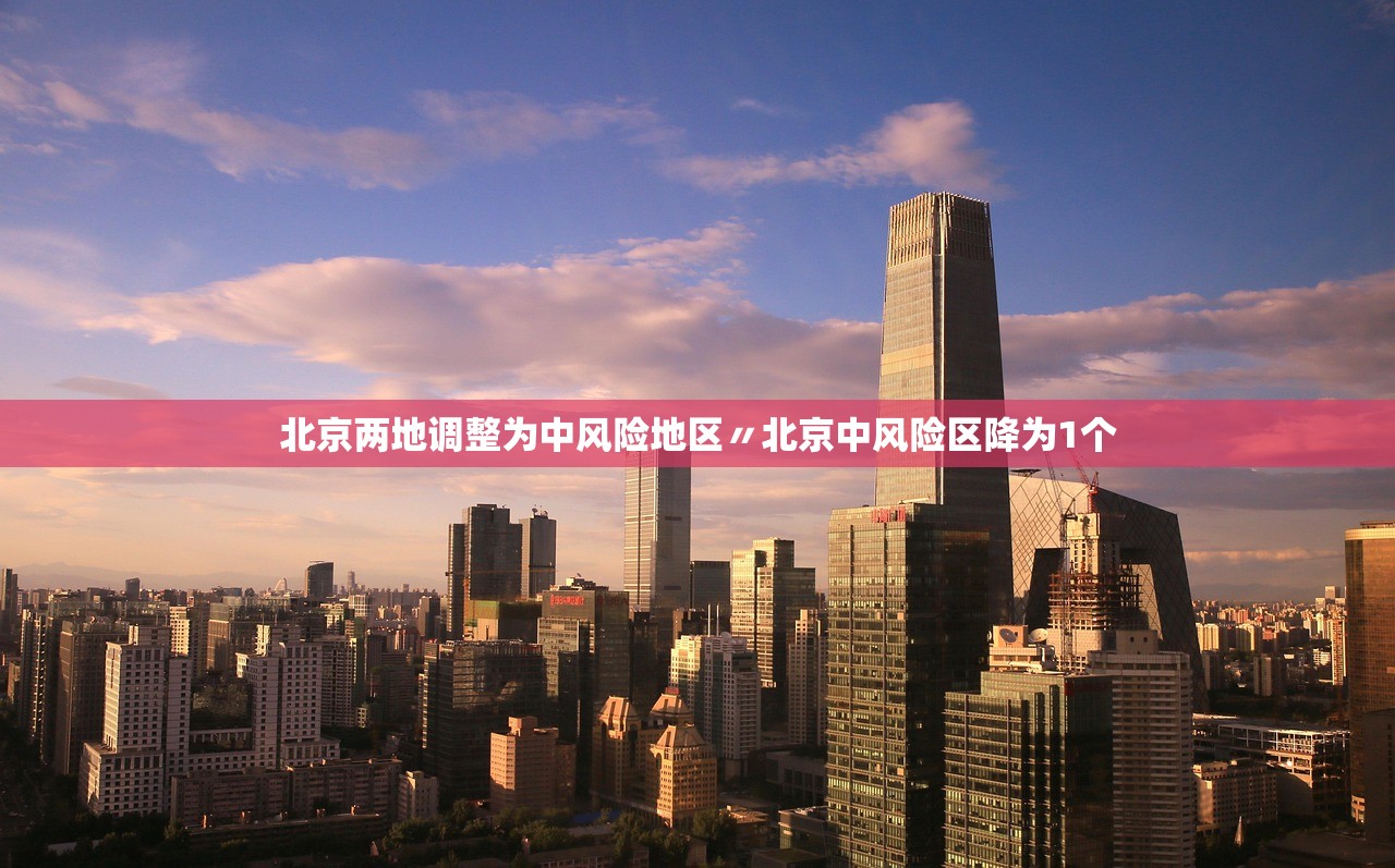 北京两地调整为中风险地区〃北京中风险区降为1个