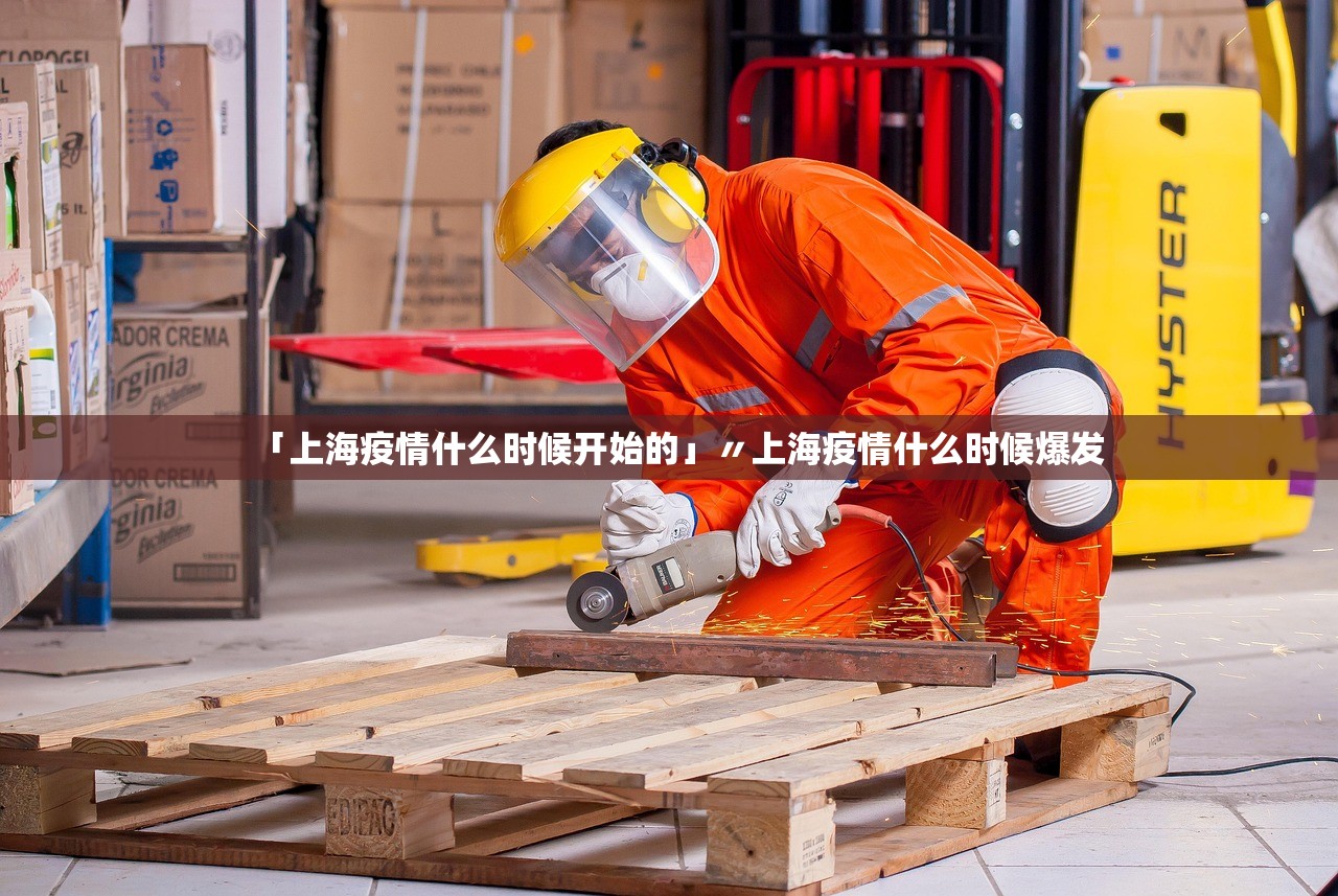 「上海疫情什么时候开始的」〃上海疫情什么时候爆发 「上海疫情什么时候开始的」〃上海疫情什么时候爆发