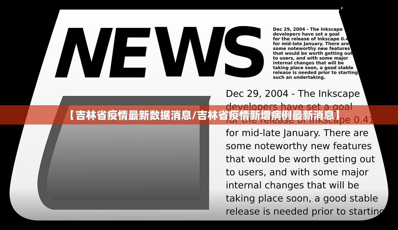 【吉林省疫情最新数据消息/吉林省疫情新增病例最新消息】