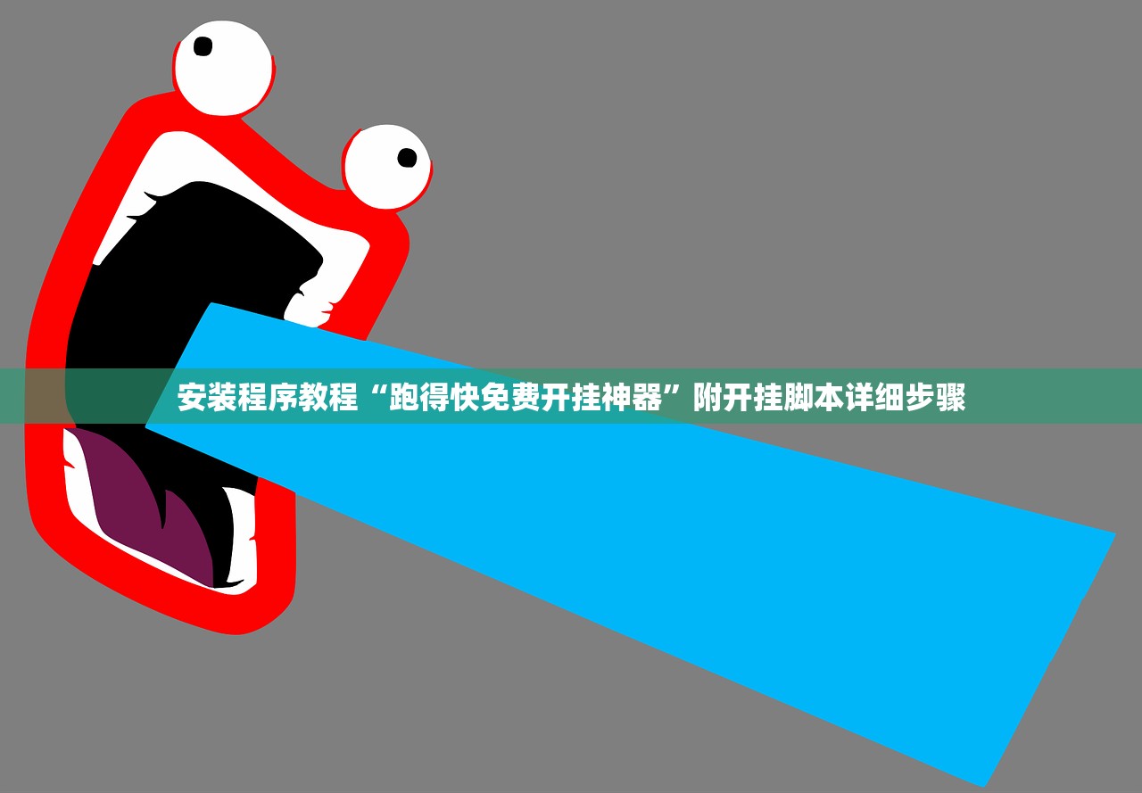 安装程序教程“跑得快免费开挂神器”附开挂脚本详细步骤