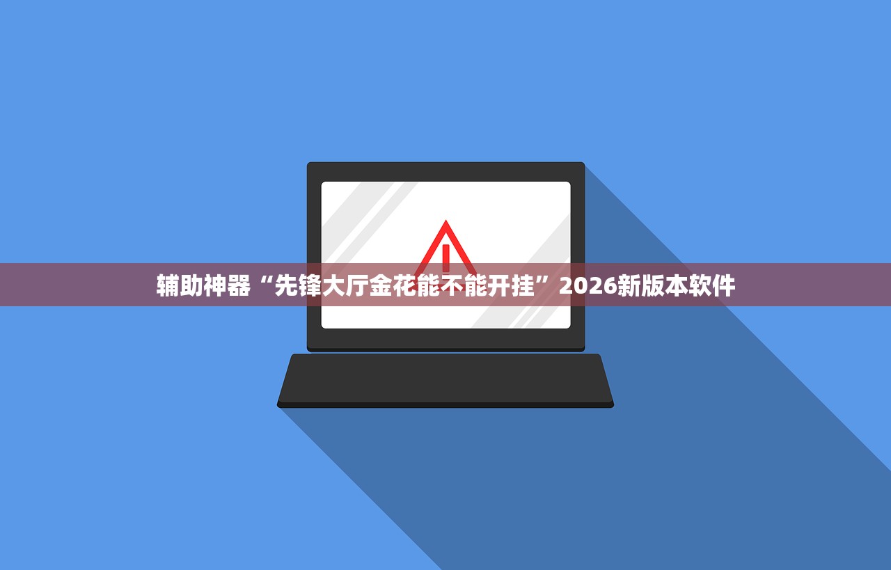 辅助神器“先锋大厅金花能不能开挂	”2026新版本软件