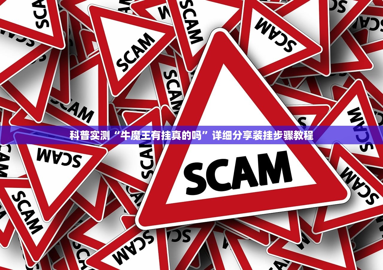 科普实测“牛魔王有挂真的吗”详细分享装挂步骤教程