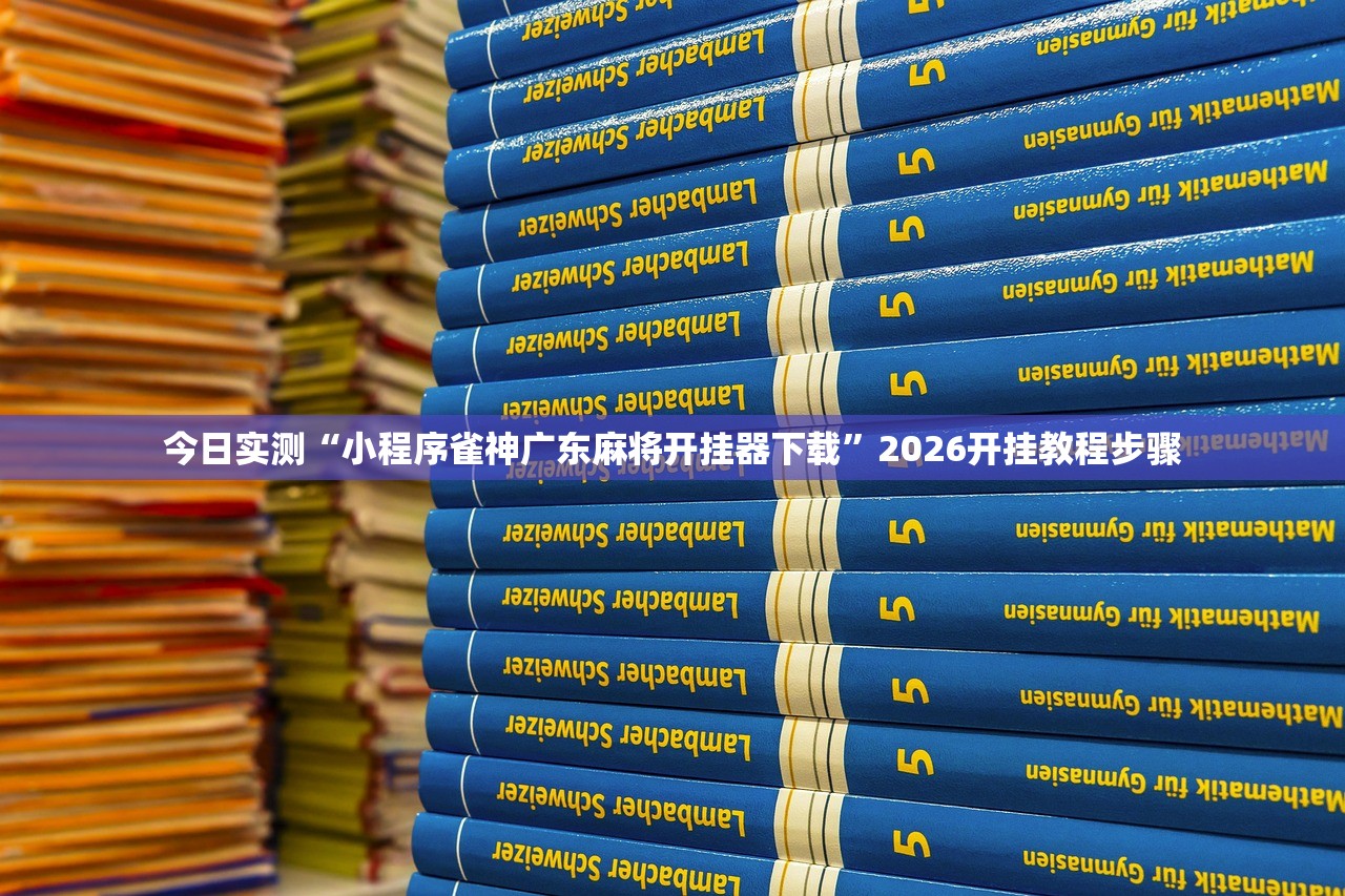 今日实测“小程序雀神广东麻将开挂器下载	”2026开挂教程步骤
