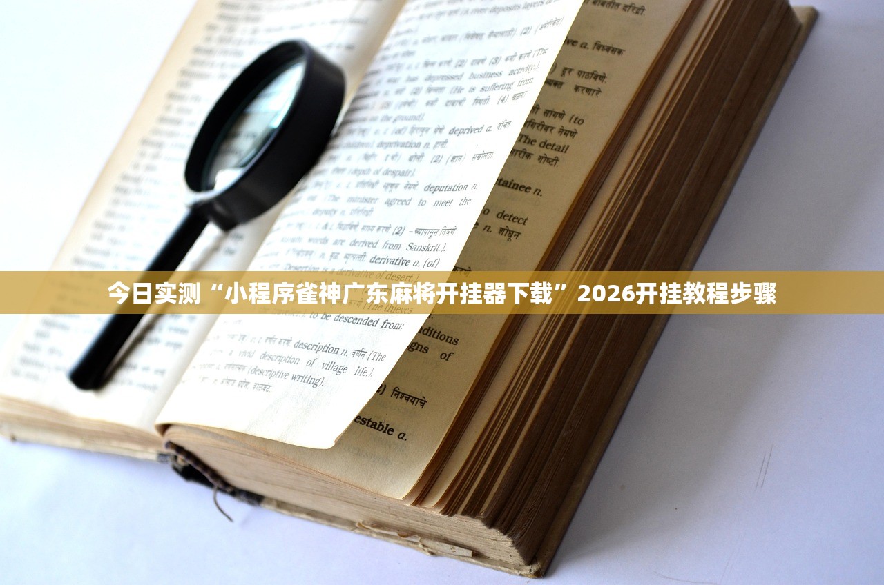 今日实测“小程序雀神广东麻将开挂器下载”2026开挂教程步骤