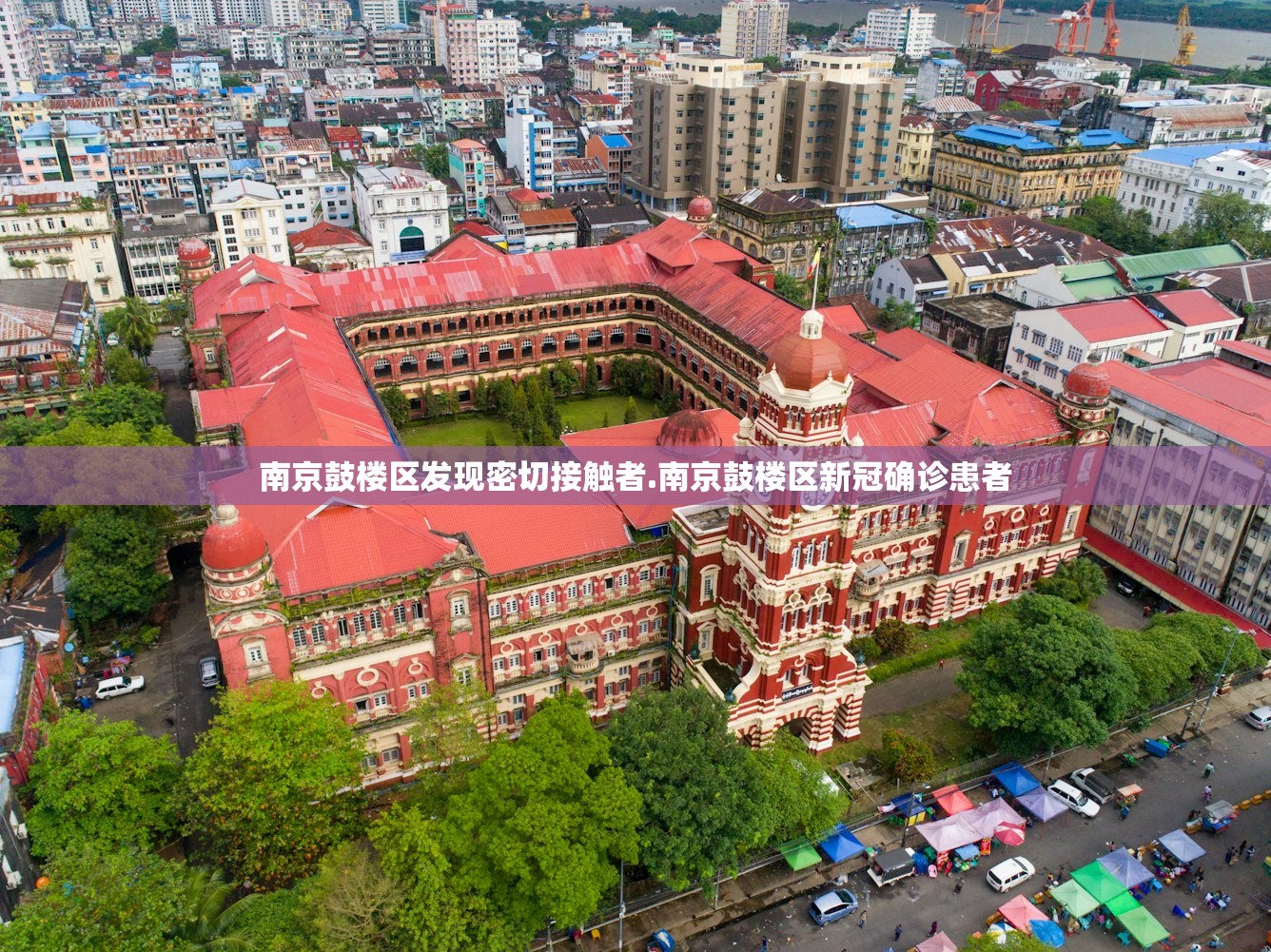南京鼓楼区发现密切接触者.南京鼓楼区新冠确诊患者 南京鼓楼区发现密切接触者.南京鼓楼区新冠确诊患者