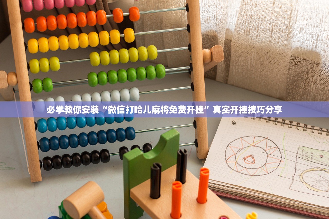 必学教你安装“微信打哈儿麻将免费开挂”真实开挂技巧分享