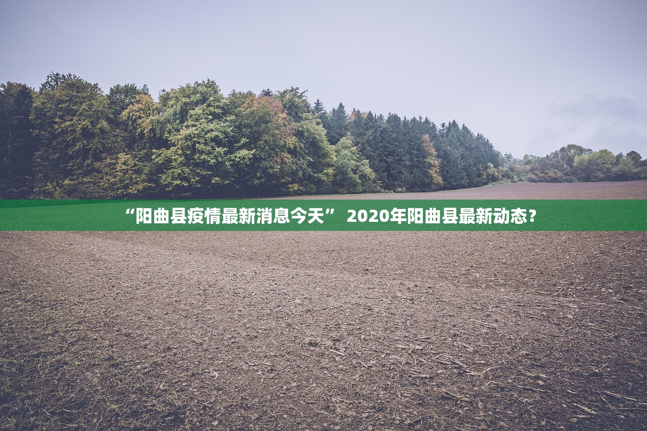 “阳曲县疫情最新消息今天” 2020年阳曲县最新动态？
