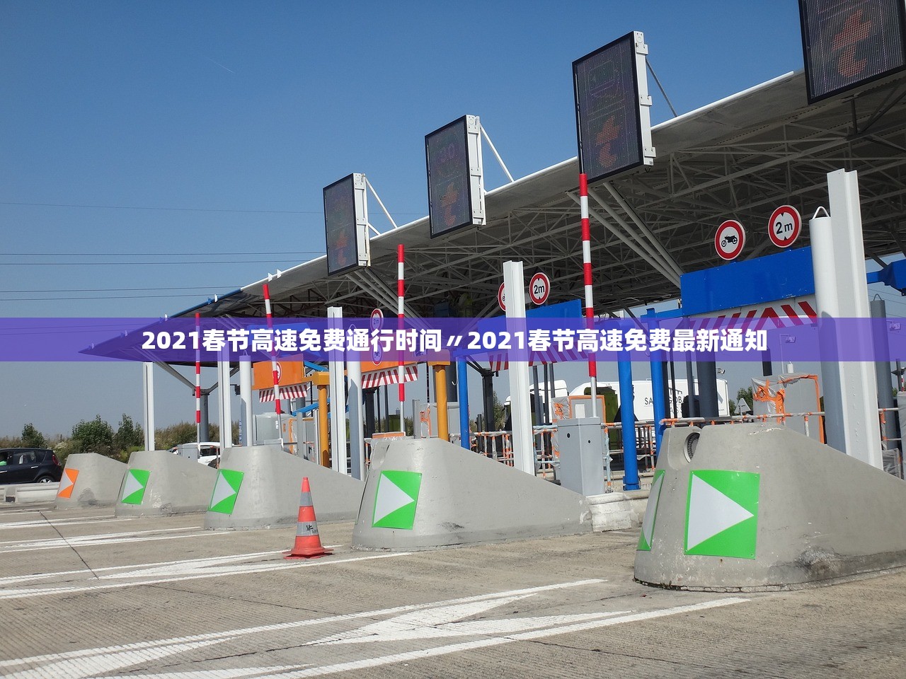2021春节高速免费通行时间〃2021春节高速免费最新通知