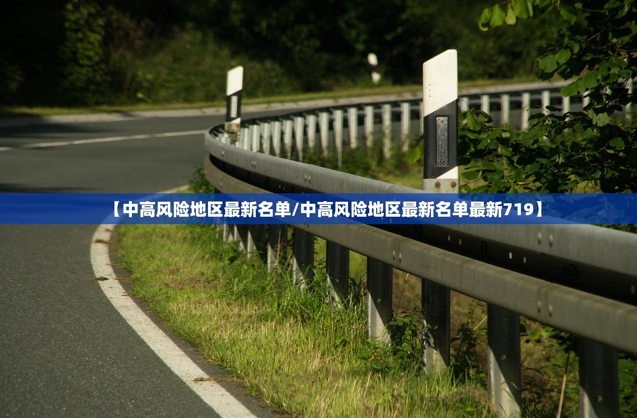 【中高风险地区最新名单/中高风险地区最新名单最新719】