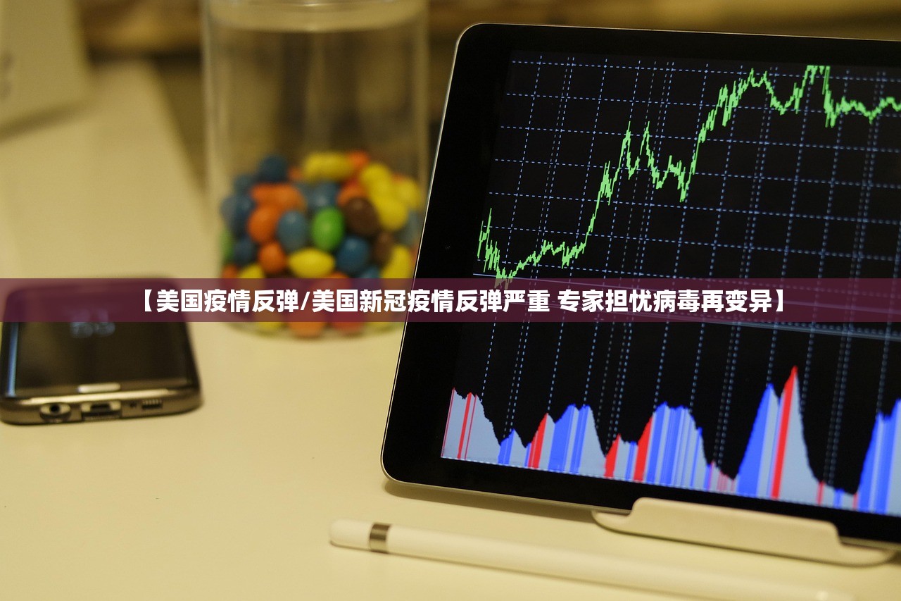 【美国疫情反弹/美国新冠疫情反弹严重 专家担忧病毒再变异】 【美国疫情反弹/美国新冠疫情反弹严重 专家担忧病毒再变异】