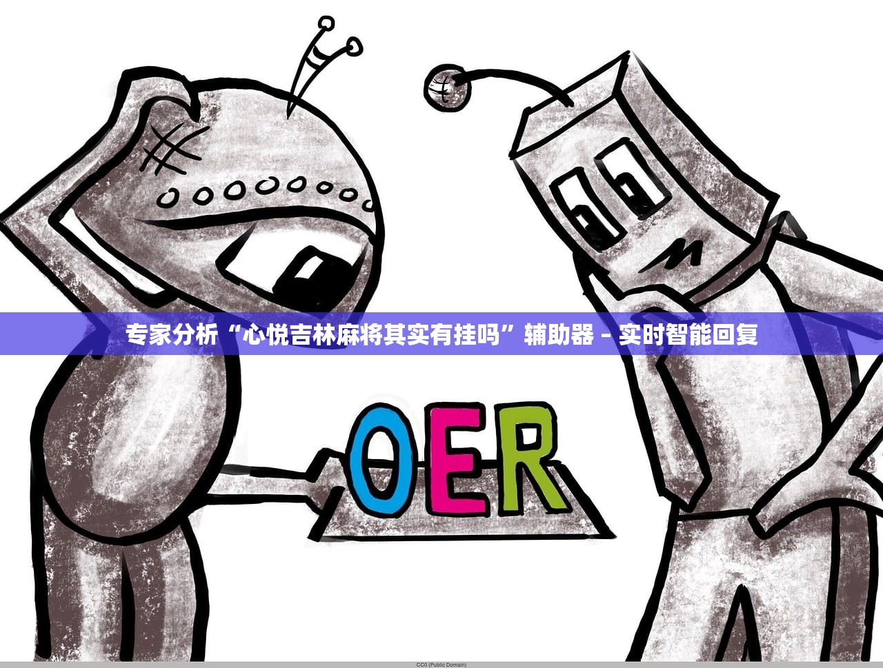 专家分析“心悦吉林麻将其实有挂吗	”辅助器 – 实时智能回复