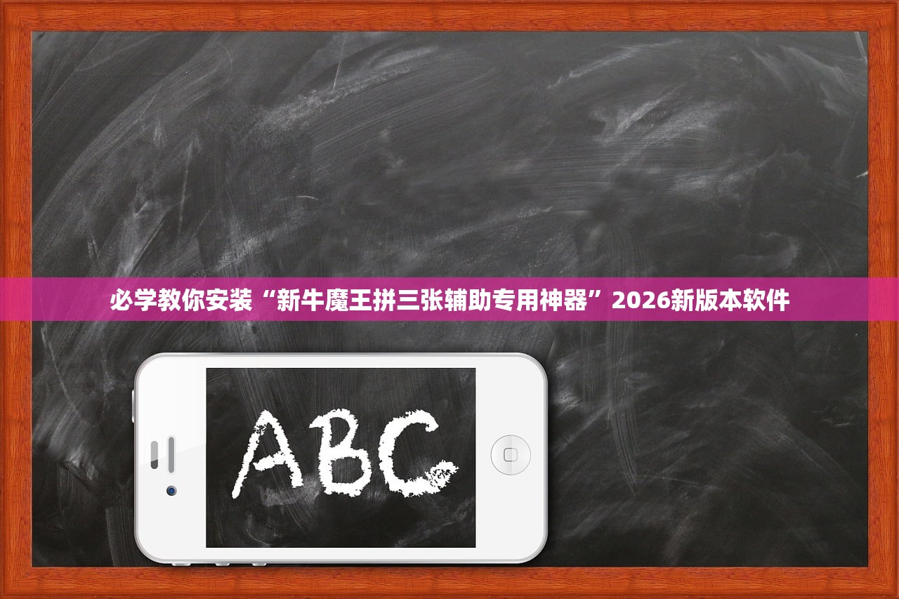 必学教你安装“新牛魔王拼三张辅助专用神器”2026新版本软件