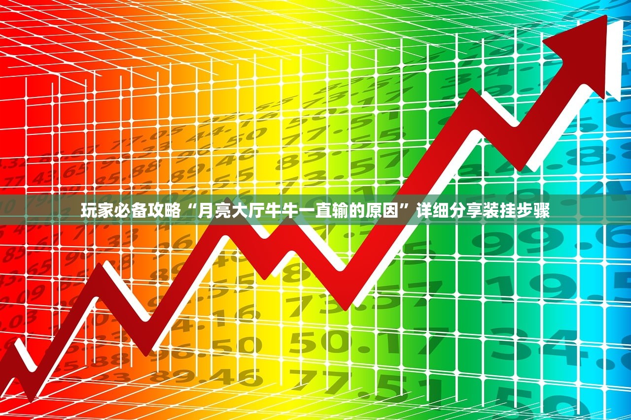 玩家必备攻略“月亮大厅牛牛一直输的原因”详细分享装挂步骤